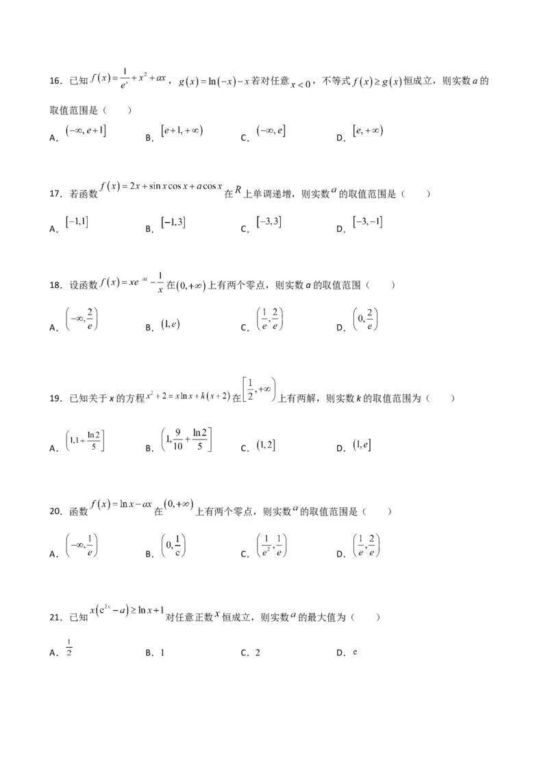 专题33参变分离解决导数必刷100题(原卷版)_02高考数学_新高考复习资料_2022年新高考资料_千题百练2022高考数学