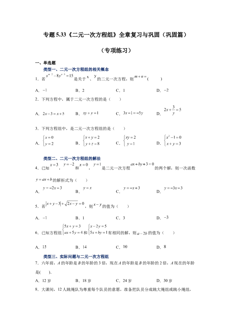专题5.33《二元一次方程组》全章复习与巩固（巩固篇）（专项练习）-2021-2022学年八年级数学上册基础知识专项讲练（北师大版）_北师大初中数学_8上-北师大版初中数学_旧版_06专项讲练