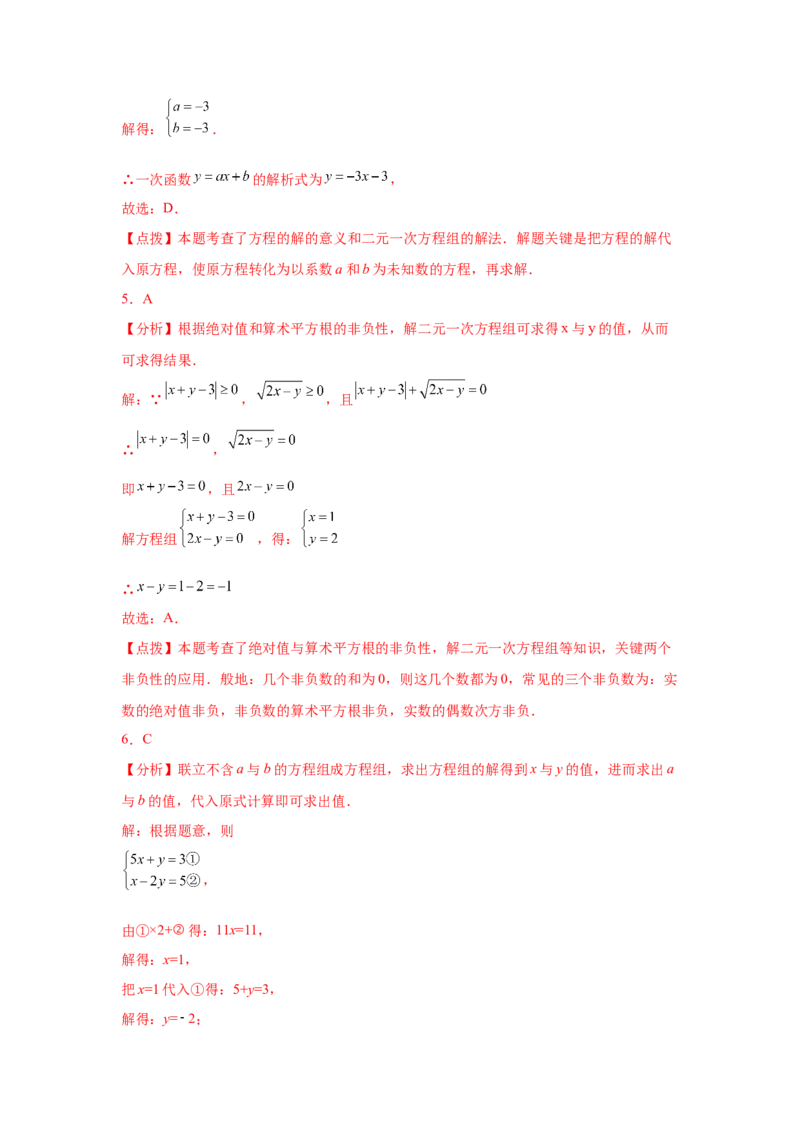 专题5.33《二元一次方程组》全章复习与巩固（巩固篇）（专项练习）-2021-2022学年八年级数学上册基础知识专项讲练（北师大版）_北师大初中数学_8上-北师大版初中数学_旧版_06专项讲练