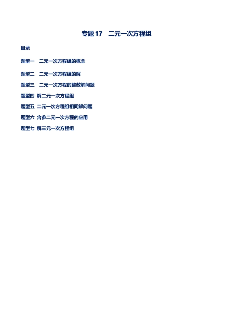 专题17二元一次方程组（原卷版）-重难点突破2021-2022学年八年级数学上册常考题专练（北师大版）_北师大初中数学_8上-北师大版初中数学_旧版_06专项讲练