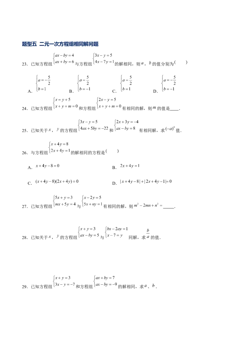专题17二元一次方程组（原卷版）-重难点突破2021-2022学年八年级数学上册常考题专练（北师大版）_北师大初中数学_8上-北师大版初中数学_旧版_06专项讲练