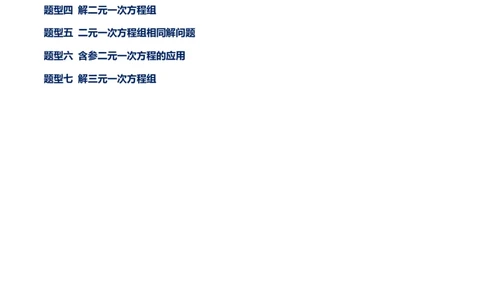 专题17二元一次方程组（原卷版）-重难点突破2021-2022学年八年级数学上册常考题专练（北师大版）_北师大初中数学_8上-北师大版初中数学_旧版_06专项讲练