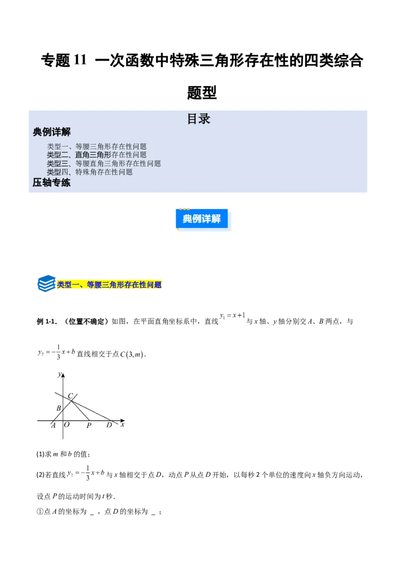 专题11一次函数中特殊三角形存在性的四类综合题型（压轴题专项训练）（教师版）_北师大初中数学_8上-北师大版初中数学_初中数学北师大8上-2025秋季新版_第二套推荐25_08专项讲练