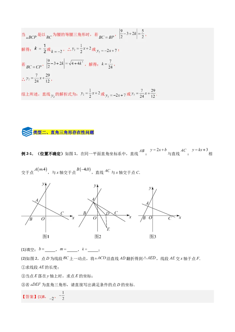 专题11一次函数中特殊三角形存在性的四类综合题型（压轴题专项训练）（教师版）_北师大初中数学_8上-北师大版初中数学_初中数学北师大8上-2025秋季新版_第二套推荐25_08专项讲练