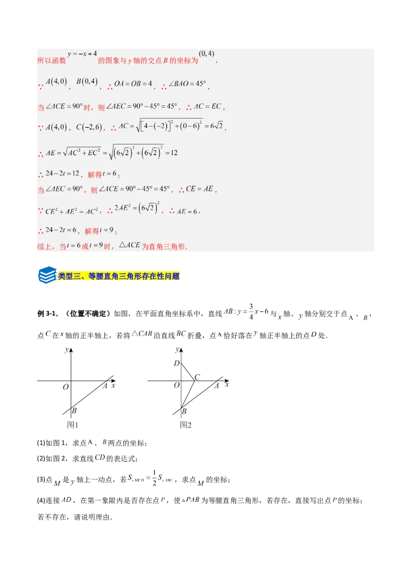 专题11一次函数中特殊三角形存在性的四类综合题型（压轴题专项训练）（教师版）_北师大初中数学_8上-北师大版初中数学_初中数学北师大8上-2025秋季新版_第二套推荐25_08专项讲练