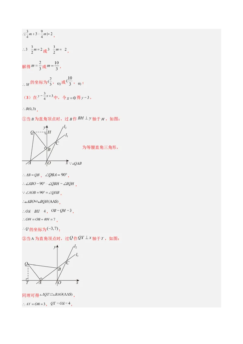 专题11一次函数中特殊三角形存在性的四类综合题型（压轴题专项训练）（教师版）_北师大初中数学_8上-北师大版初中数学_初中数学北师大8上-2025秋季新版_第二套推荐25_08专项讲练