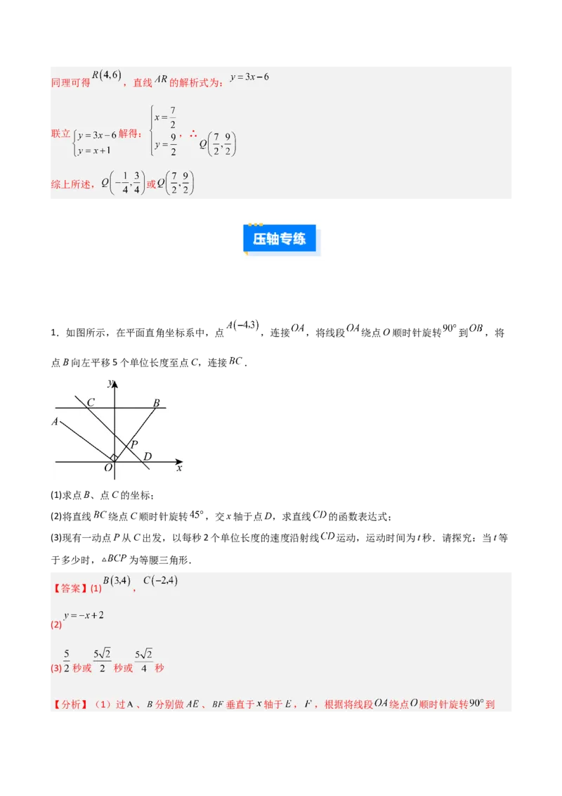专题11一次函数中特殊三角形存在性的四类综合题型（压轴题专项训练）（教师版）_北师大初中数学_8上-北师大版初中数学_初中数学北师大8上-2025秋季新版_第二套推荐25_08专项讲练
