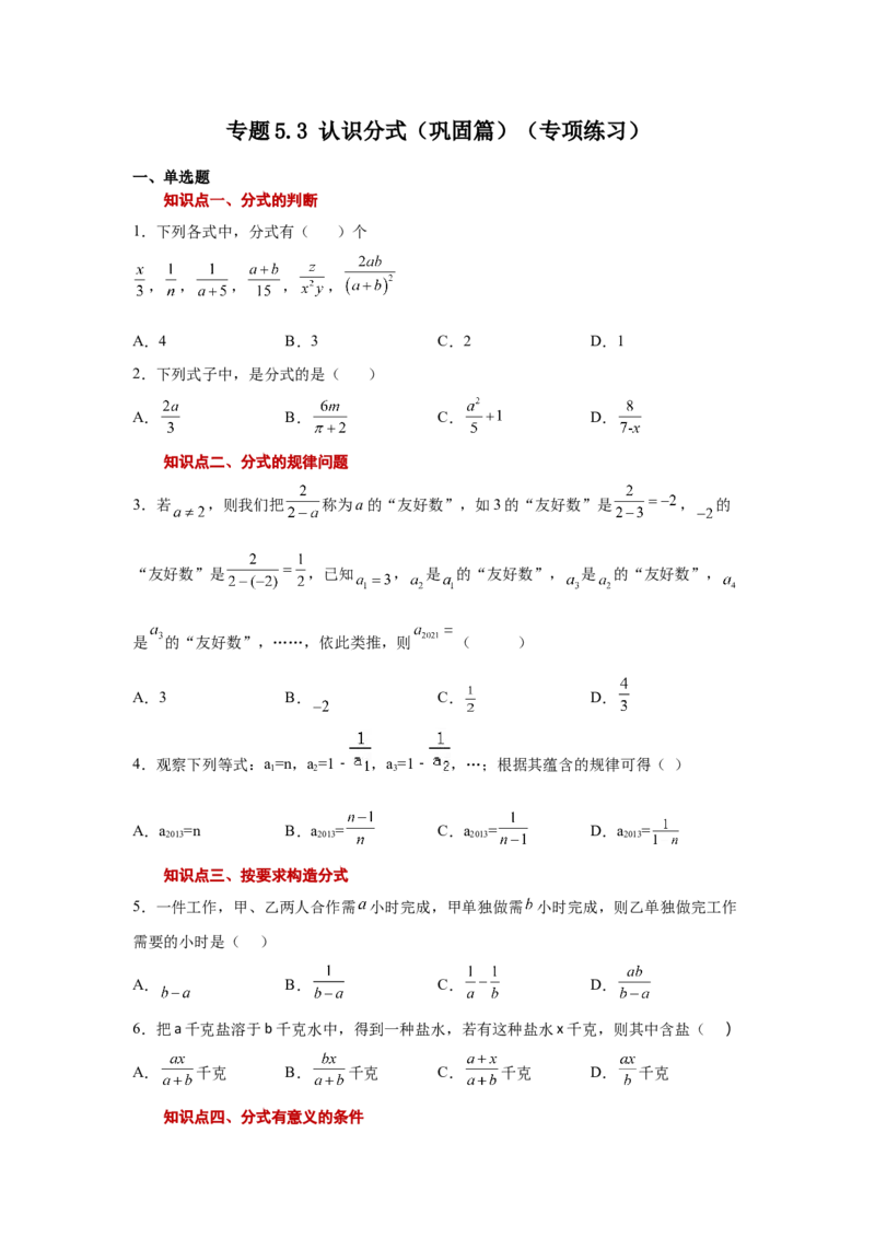 专题5.3认识分式（巩固篇）（专项练习）-八年级数学下册基础知识专项讲练（北师大版）_北师大初中数学_8下-北师大版初中数学_旧版-可参考_05习题试卷_1课时练习_同步练习（第3套）