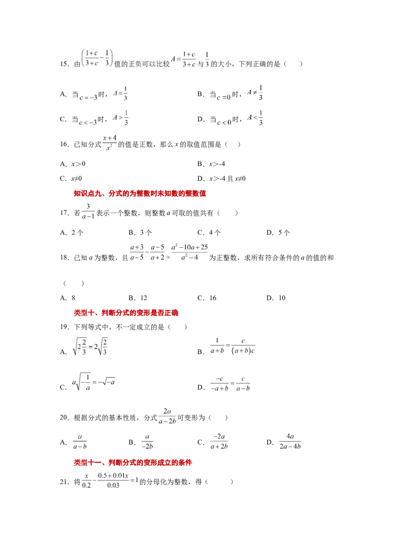 专题5.3认识分式（巩固篇）（专项练习）-八年级数学下册基础知识专项讲练（北师大版）_北师大初中数学_8下-北师大版初中数学_旧版-可参考_05习题试卷_1课时练习_同步练习（第3套）