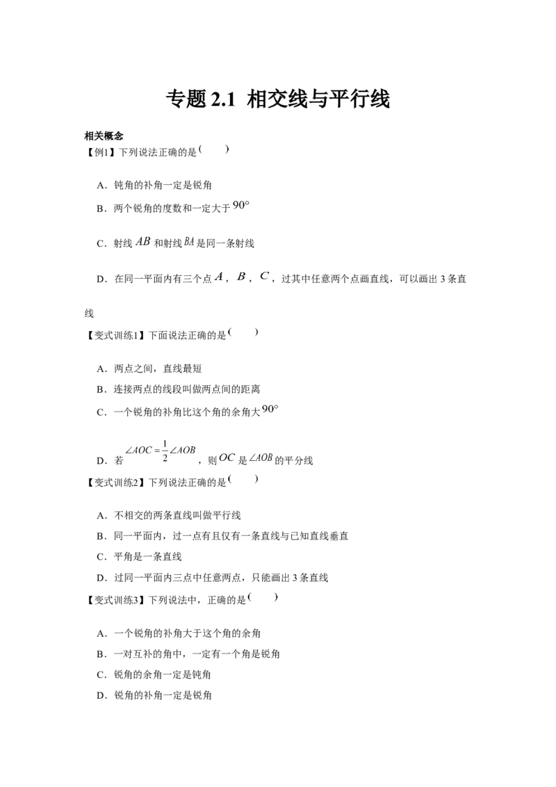 专题2.1相交线与平行线（原卷版）_北师大初中数学_7下-北师大版初中数学_7下-初中数学北师大版（旧版）赠送_06专项讲练