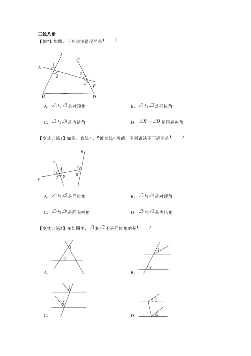 专题2.1相交线与平行线（原卷版）_北师大初中数学_7下-北师大版初中数学_7下-初中数学北师大版（旧版）赠送_06专项讲练