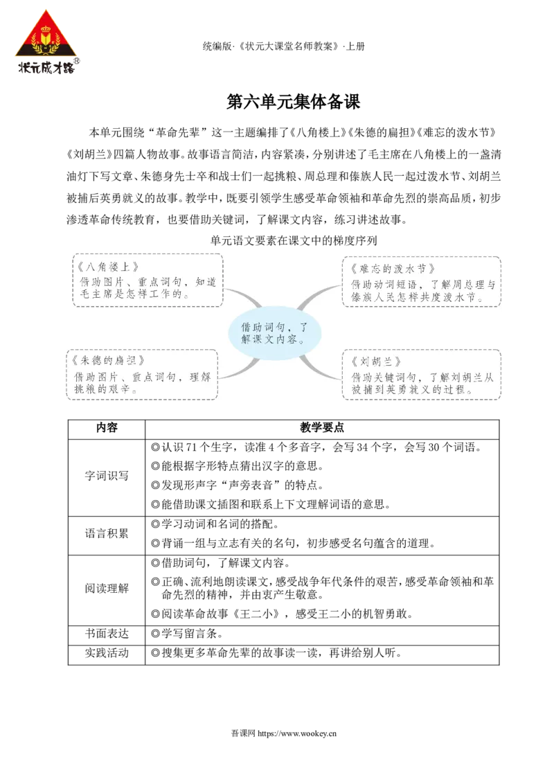 14八角楼上教案_25秋1-6年级语文上册课件教案_25秋统编版语文二年级上册_统编版语文二年级上册教学资源包（25秋状元大课堂）_2.2语上教案_6.第六单元