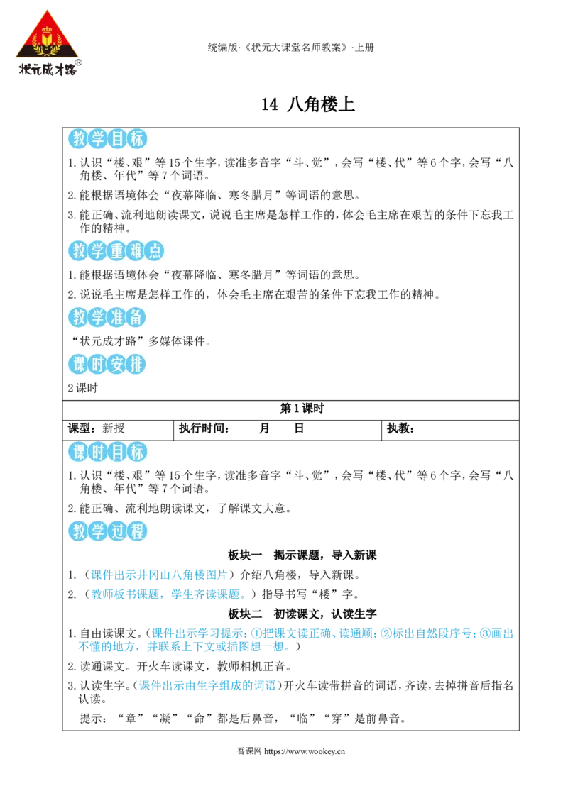 14八角楼上教案_25秋1-6年级语文上册课件教案_25秋统编版语文二年级上册_统编版语文二年级上册教学资源包（25秋状元大课堂）_2.2语上教案_6.第六单元