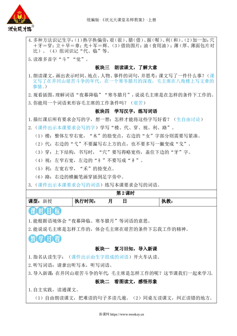 14八角楼上教案_25秋1-6年级语文上册课件教案_25秋统编版语文二年级上册_统编版语文二年级上册教学资源包（25秋状元大课堂）_2.2语上教案_6.第六单元