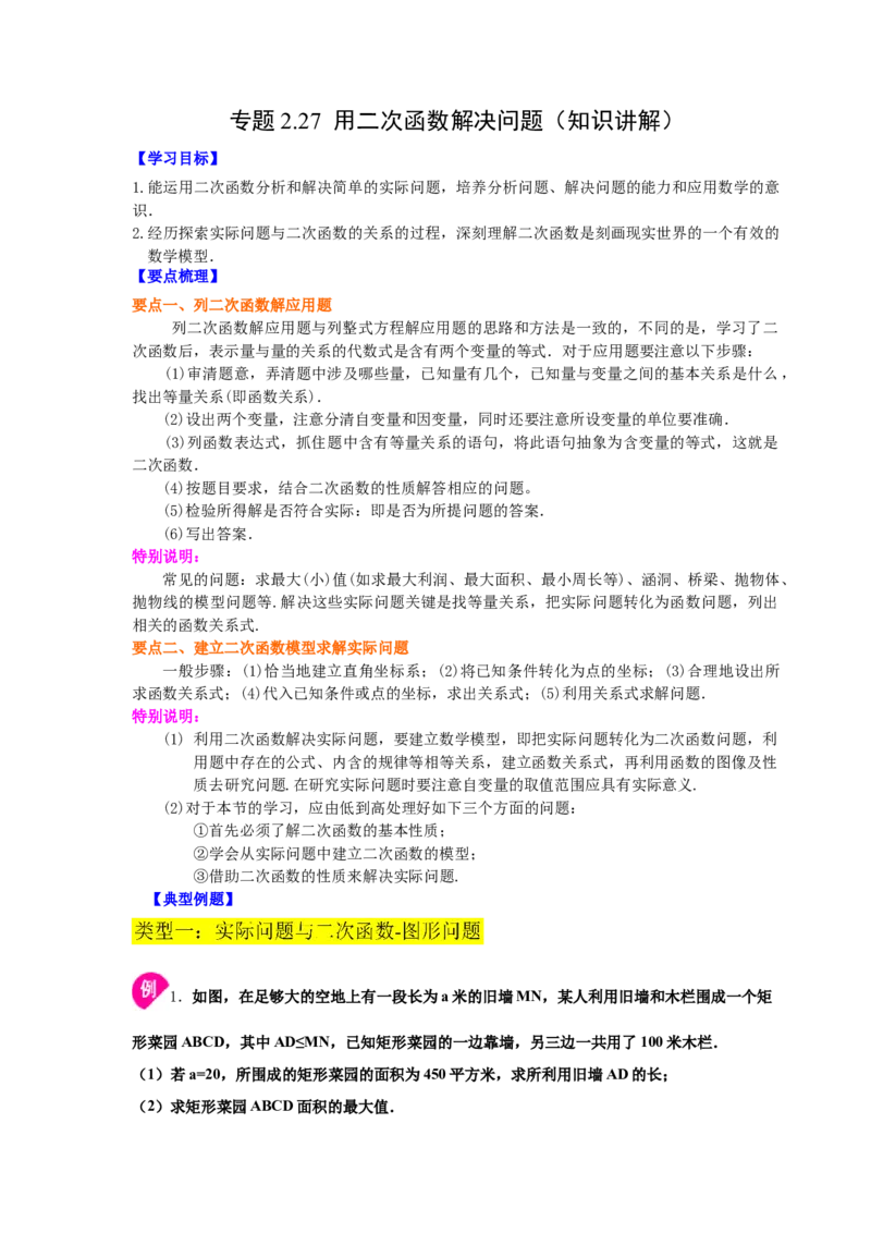 专题2.27用二次函数解决问题（知识讲解）-九年级数_北师大初中数学_9下-北师大版初中数学_05习题试卷_1课时练习_同步练习（第2套）