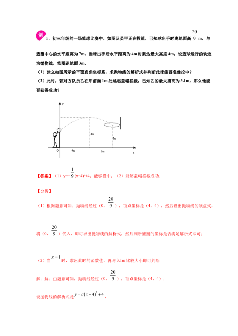 专题2.27用二次函数解决问题（知识讲解）-九年级数_北师大初中数学_9下-北师大版初中数学_05习题试卷_1课时练习_同步练习（第2套）