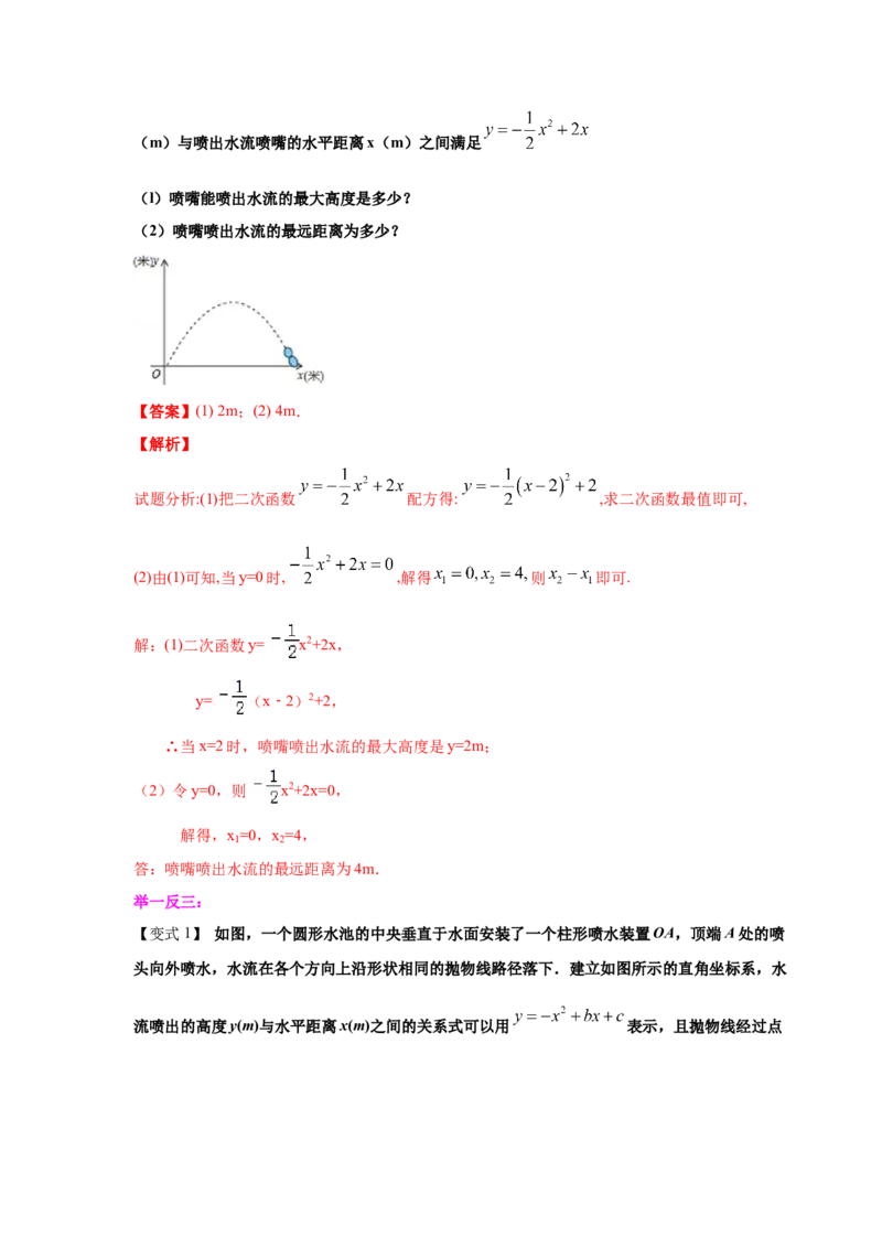 专题2.27用二次函数解决问题（知识讲解）-九年级数_北师大初中数学_9下-北师大版初中数学_05习题试卷_1课时练习_同步练习（第2套）