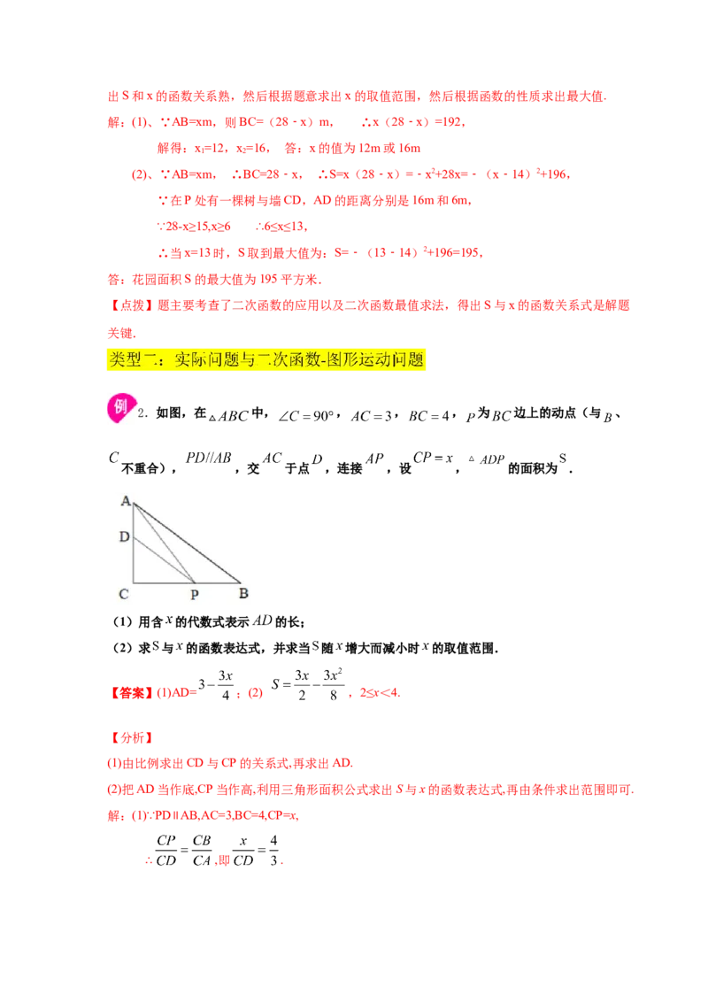 专题2.27用二次函数解决问题（知识讲解）-九年级数_北师大初中数学_9下-北师大版初中数学_05习题试卷_1课时练习_同步练习（第2套）