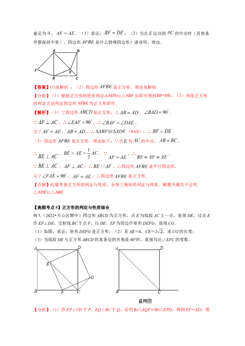 专题1.3正方形的性质与判定（解析版）_北师大初中数学_9上-北师大版初中数学_06专项讲练_高频考点2022-2023学年九年级数学上册同步高频考点专题突破（北师大版）