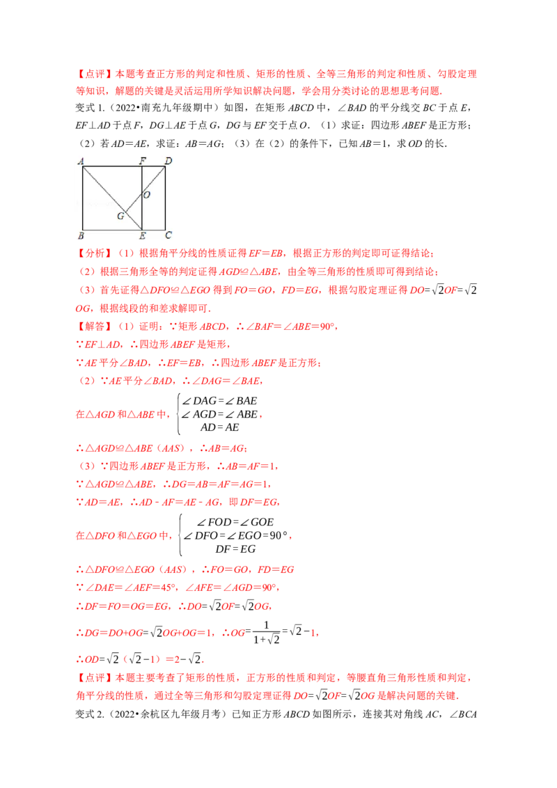 专题1.3正方形的性质与判定（解析版）_北师大初中数学_9上-北师大版初中数学_06专项讲练_高频考点2022-2023学年九年级数学上册同步高频考点专题突破（北师大版）