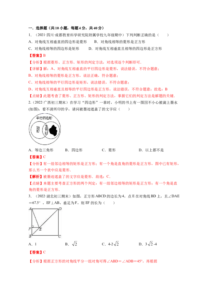 专题1.3正方形的性质与判定（解析版）_北师大初中数学_9上-北师大版初中数学_06专项讲练_高频考点2022-2023学年九年级数学上册同步高频考点专题突破（北师大版）