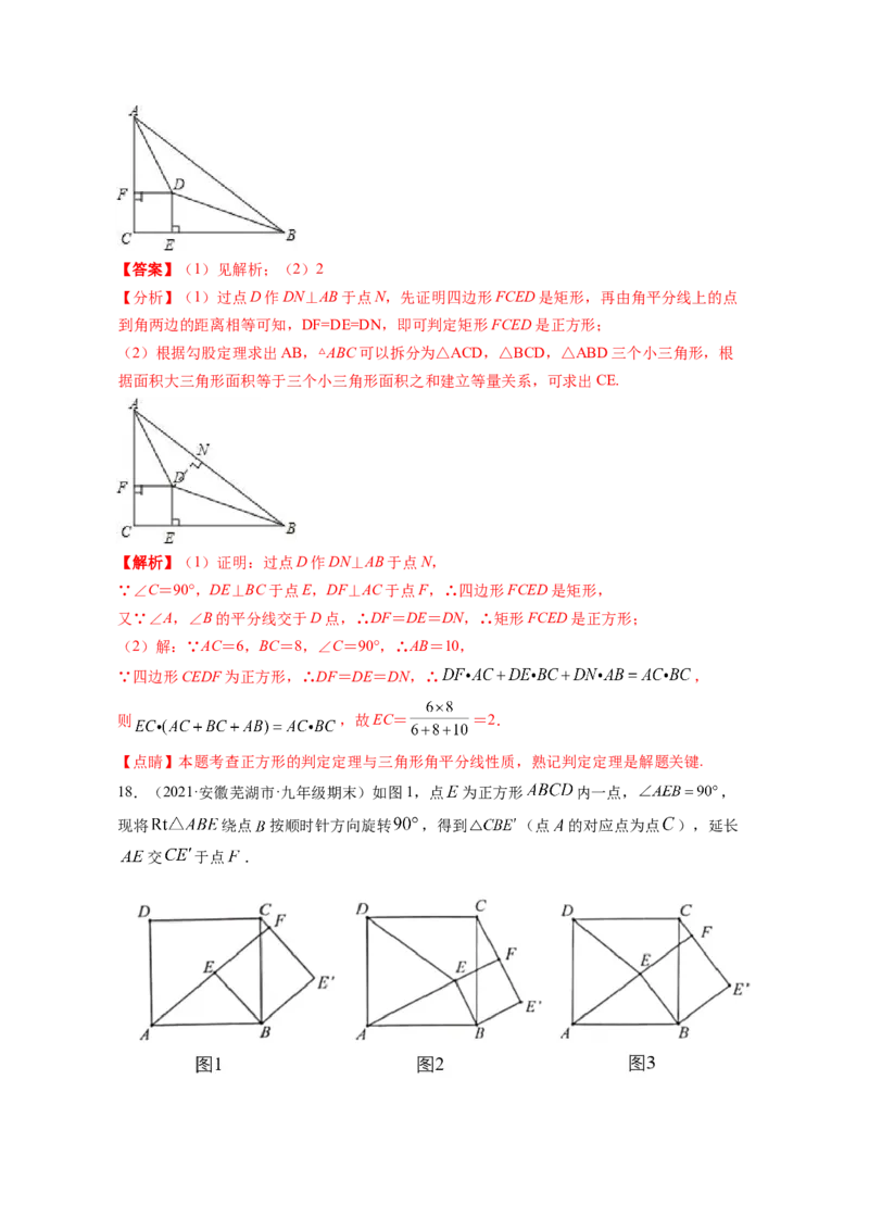专题1.3正方形的性质与判定（解析版）_北师大初中数学_9上-北师大版初中数学_06专项讲练_高频考点2022-2023学年九年级数学上册同步高频考点专题突破（北师大版）