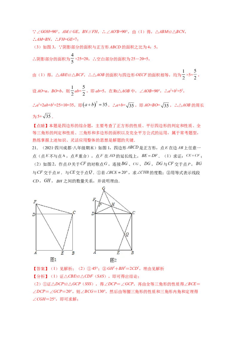 专题1.3正方形的性质与判定（解析版）_北师大初中数学_9上-北师大版初中数学_06专项讲练_高频考点2022-2023学年九年级数学上册同步高频考点专题突破（北师大版）