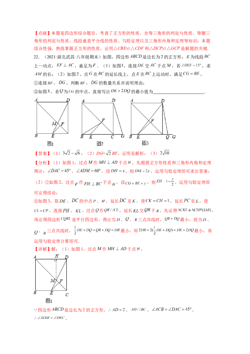 专题1.3正方形的性质与判定（解析版）_北师大初中数学_9上-北师大版初中数学_06专项讲练_高频考点2022-2023学年九年级数学上册同步高频考点专题突破（北师大版）