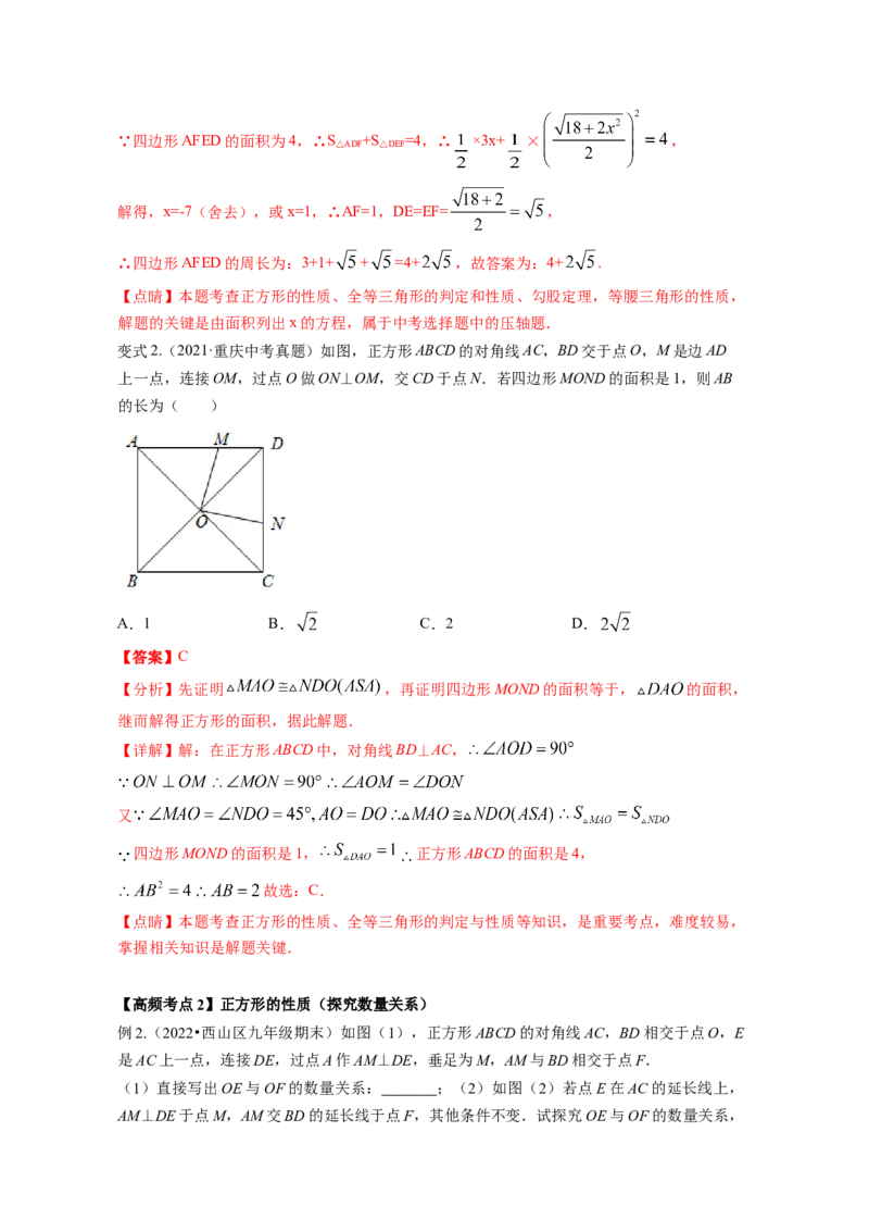 专题1.3正方形的性质与判定（解析版）_北师大初中数学_9上-北师大版初中数学_06专项讲练_高频考点2022-2023学年九年级数学上册同步高频考点专题突破（北师大版）