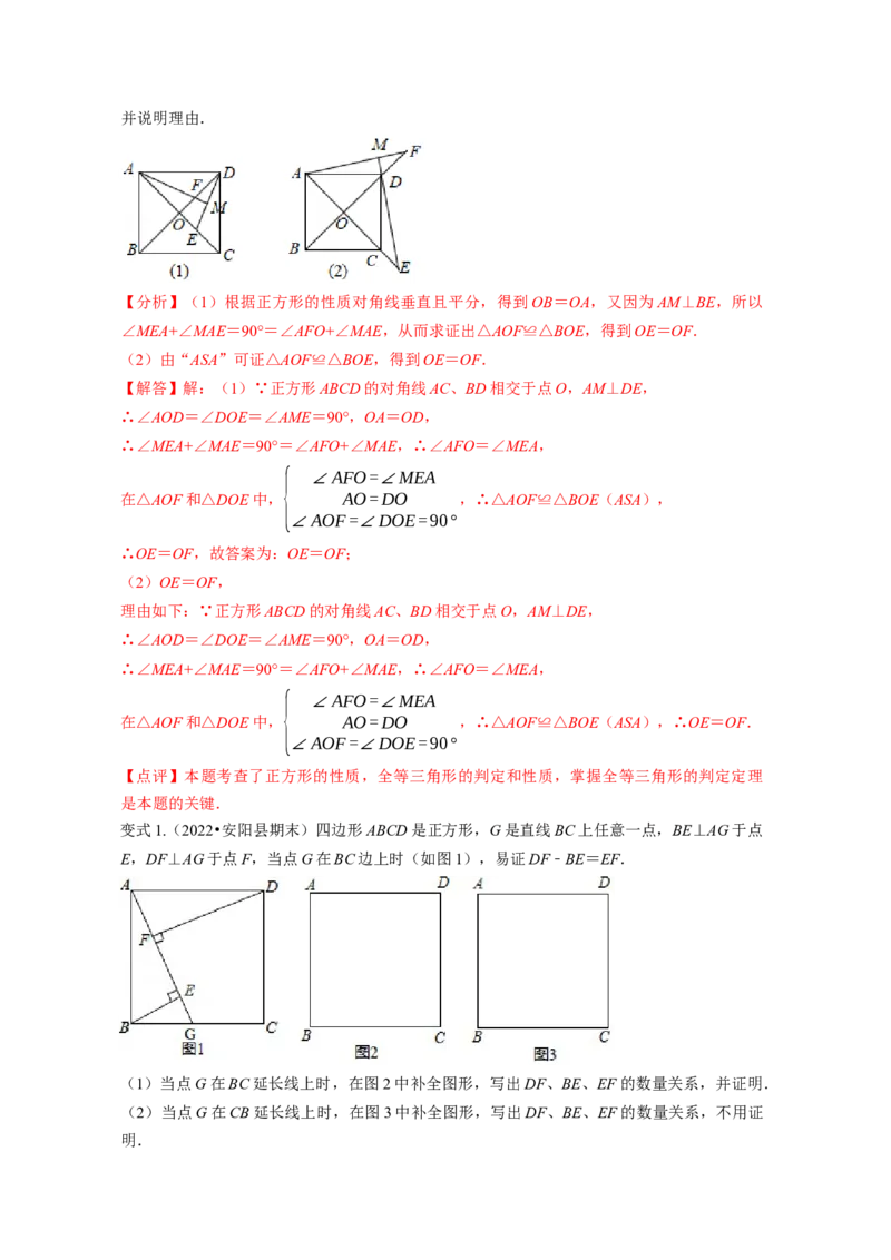 专题1.3正方形的性质与判定（解析版）_北师大初中数学_9上-北师大版初中数学_06专项讲练_高频考点2022-2023学年九年级数学上册同步高频考点专题突破（北师大版）
