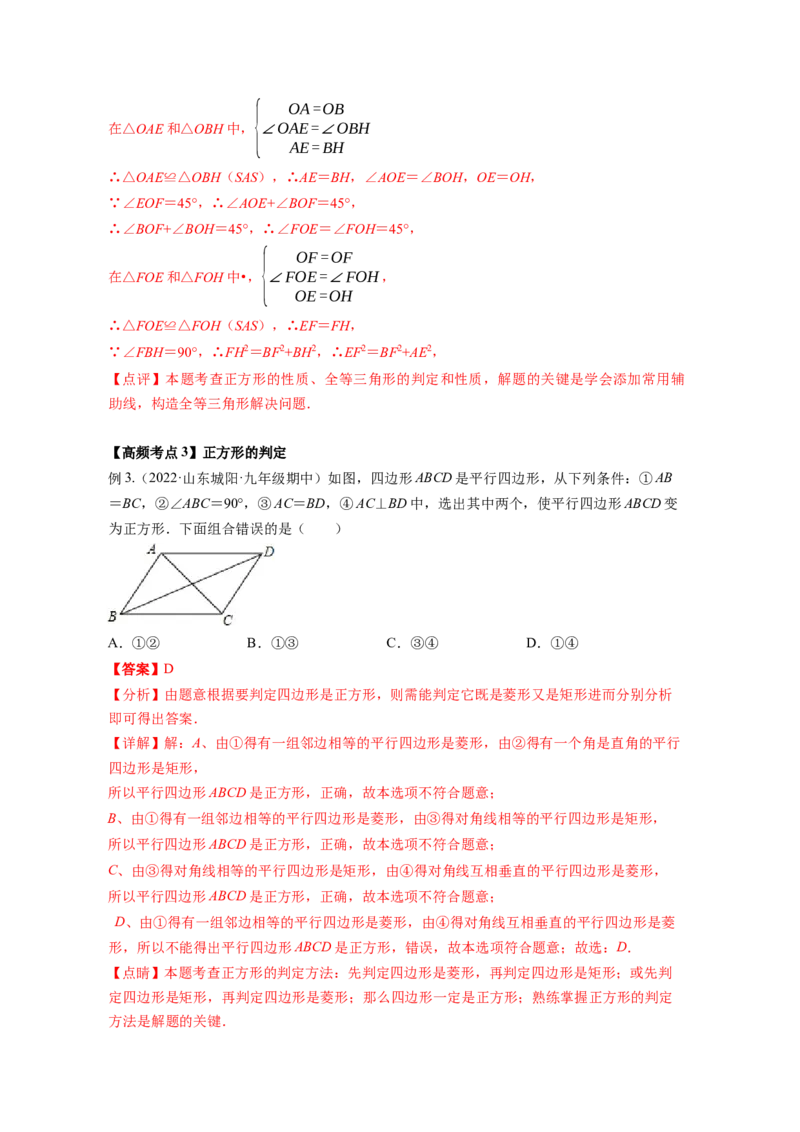 专题1.3正方形的性质与判定（解析版）_北师大初中数学_9上-北师大版初中数学_06专项讲练_高频考点2022-2023学年九年级数学上册同步高频考点专题突破（北师大版）