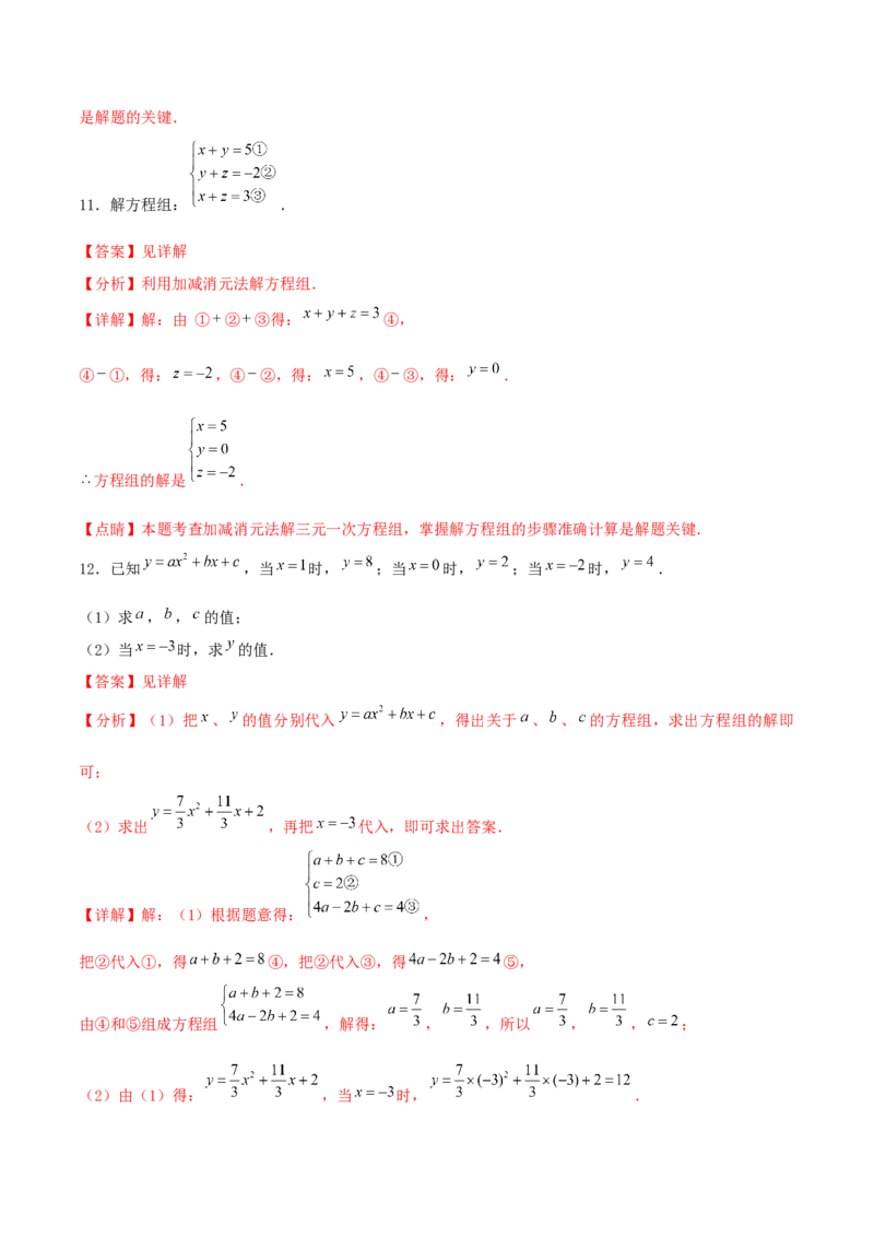 专题11：二元一次方程组（3）（解析版）-2020-2021学年八年级数学上册基础考点专题培优训练+重要题型小专题（北师大版）_北师大初中数学_8上-北师大版初中数学_旧版_06专项讲练