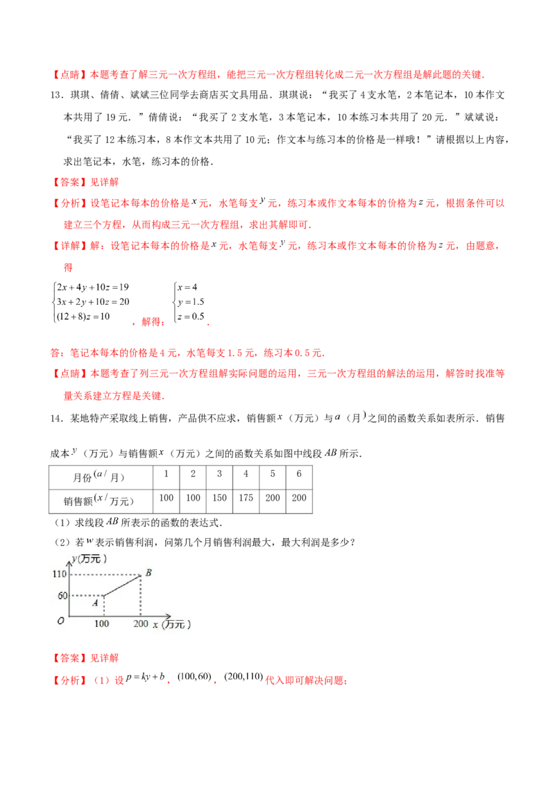 专题11：二元一次方程组（3）（解析版）-2020-2021学年八年级数学上册基础考点专题培优训练+重要题型小专题（北师大版）_北师大初中数学_8上-北师大版初中数学_旧版_06专项讲练