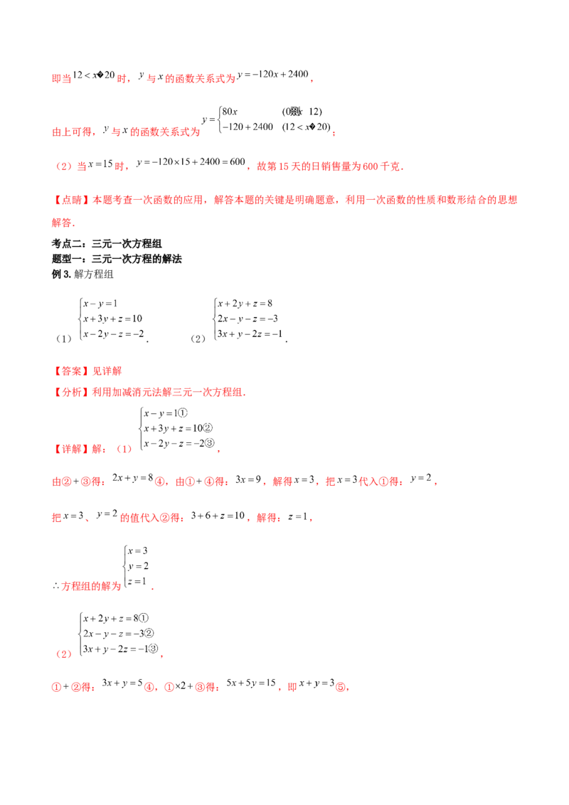 专题11：二元一次方程组（3）（解析版）-2020-2021学年八年级数学上册基础考点专题培优训练+重要题型小专题（北师大版）_北师大初中数学_8上-北师大版初中数学_旧版_06专项讲练