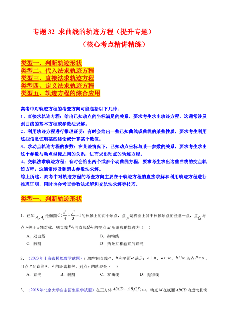 专题32提升专题求曲线的轨迹方程（学生版）_02高考数学_通用版（老高考）复习资料_2024年复习资料_完备战2024年高考数学一轮复习考点帮（全国通用）_核心考点讲练