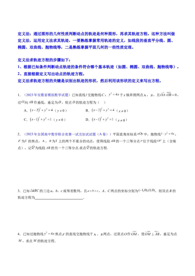 专题32提升专题求曲线的轨迹方程（学生版）_02高考数学_通用版（老高考）复习资料_2024年复习资料_完备战2024年高考数学一轮复习考点帮（全国通用）_核心考点讲练