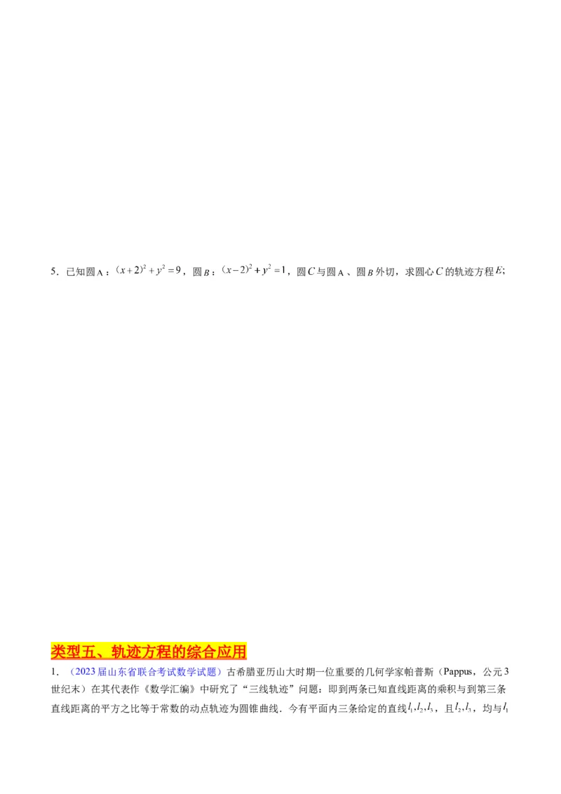 专题32提升专题求曲线的轨迹方程（学生版）_02高考数学_通用版（老高考）复习资料_2024年复习资料_完备战2024年高考数学一轮复习考点帮（全国通用）_核心考点讲练