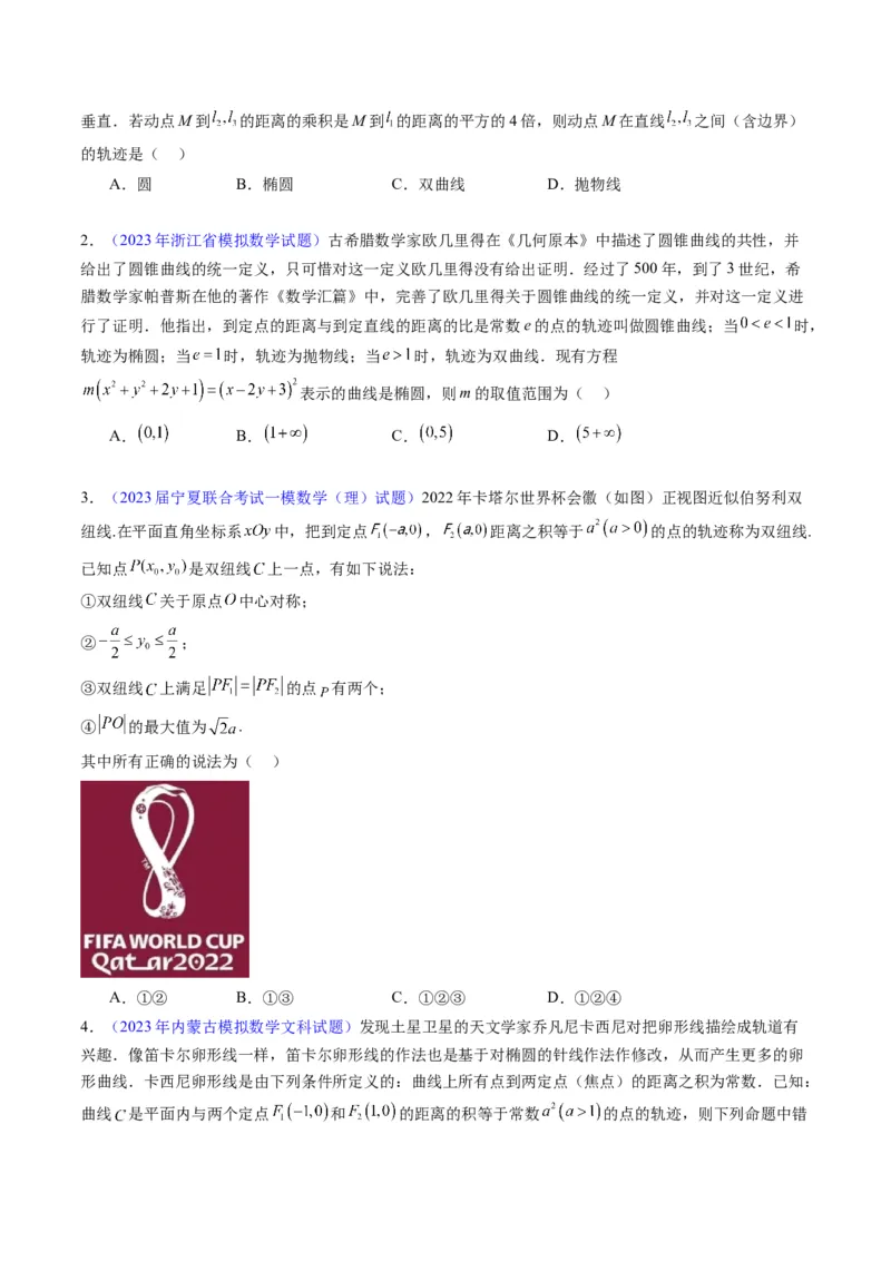 专题32提升专题求曲线的轨迹方程（学生版）_02高考数学_通用版（老高考）复习资料_2024年复习资料_完备战2024年高考数学一轮复习考点帮（全国通用）_核心考点讲练