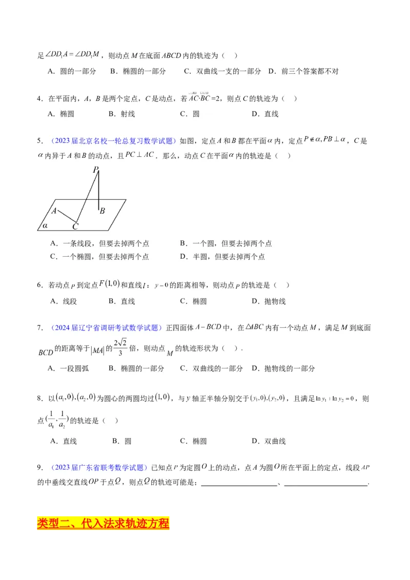 专题32提升专题求曲线的轨迹方程（学生版）_02高考数学_通用版（老高考）复习资料_2024年复习资料_完备战2024年高考数学一轮复习考点帮（全国通用）_核心考点讲练