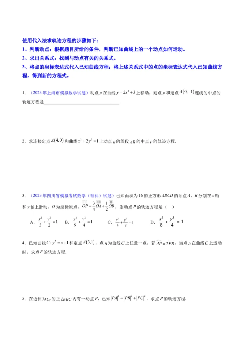 专题32提升专题求曲线的轨迹方程（学生版）_02高考数学_通用版（老高考）复习资料_2024年复习资料_完备战2024年高考数学一轮复习考点帮（全国通用）_核心考点讲练