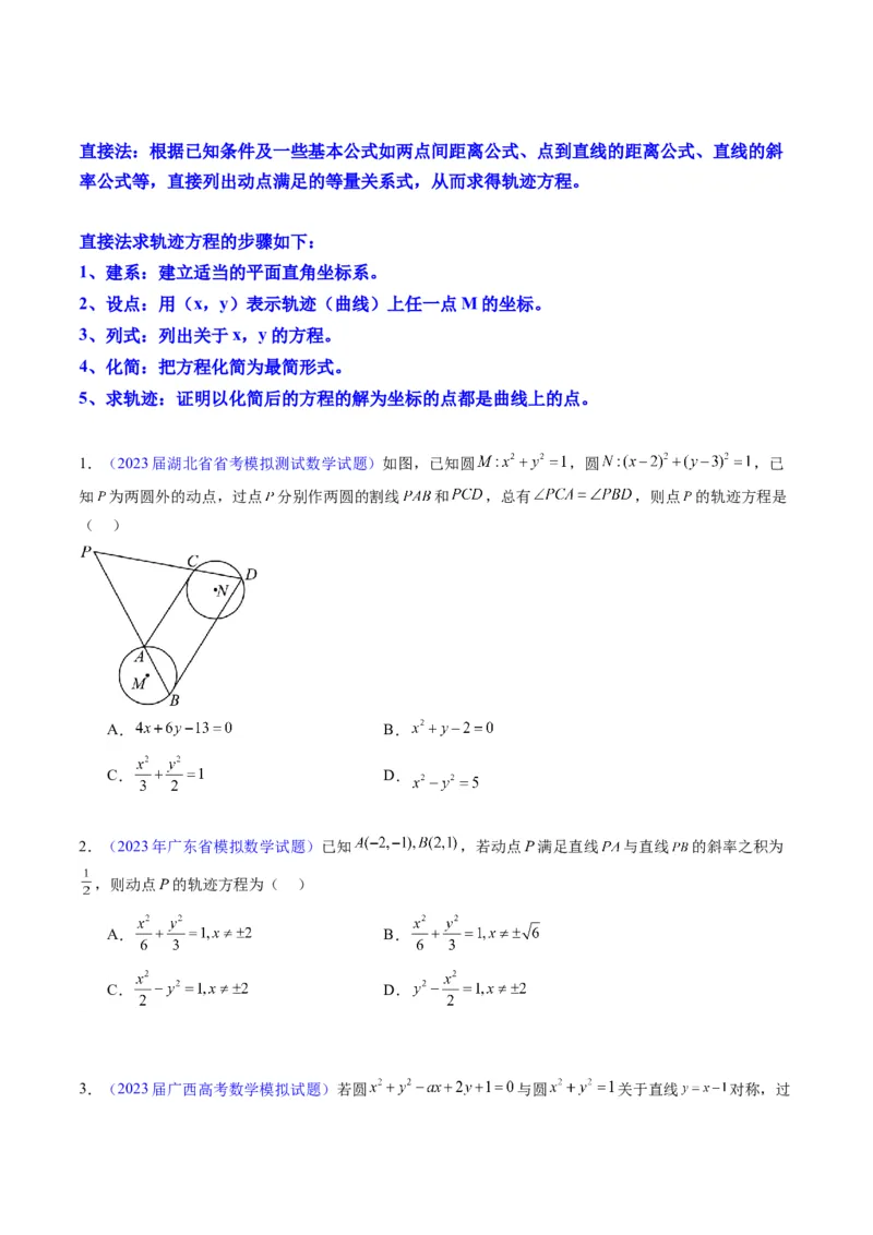 专题32提升专题求曲线的轨迹方程（学生版）_02高考数学_通用版（老高考）复习资料_2024年复习资料_完备战2024年高考数学一轮复习考点帮（全国通用）_核心考点讲练