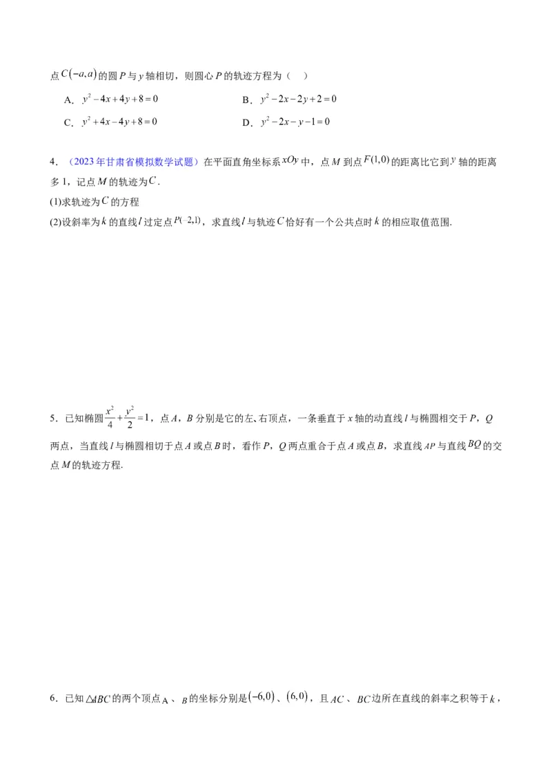 专题32提升专题求曲线的轨迹方程（学生版）_02高考数学_通用版（老高考）复习资料_2024年复习资料_完备战2024年高考数学一轮复习考点帮（全国通用）_核心考点讲练