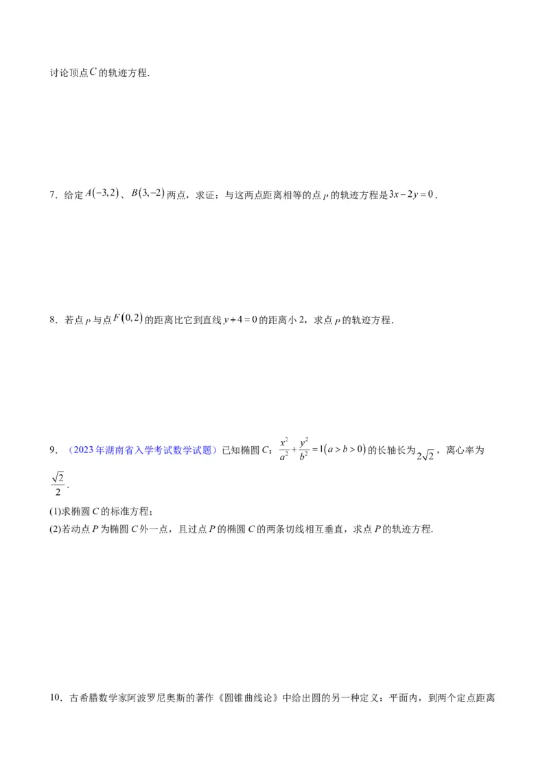 专题32提升专题求曲线的轨迹方程（学生版）_02高考数学_通用版（老高考）复习资料_2024年复习资料_完备战2024年高考数学一轮复习考点帮（全国通用）_核心考点讲练