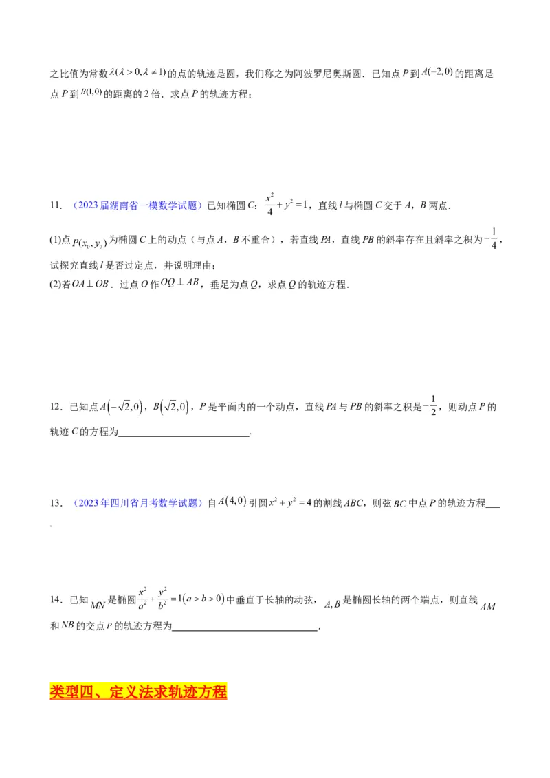 专题32提升专题求曲线的轨迹方程（学生版）_02高考数学_通用版（老高考）复习资料_2024年复习资料_完备战2024年高考数学一轮复习考点帮（全国通用）_核心考点讲练