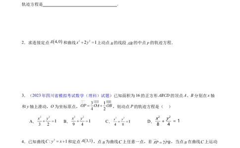 专题32提升专题求曲线的轨迹方程（学生版）_02高考数学_通用版（老高考）复习资料_2024年复习资料_完备战2024年高考数学一轮复习考点帮（全国通用）_核心考点讲练