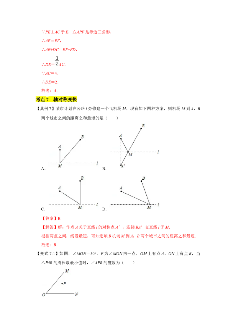 专题10生活中的轴对称（解析版）_北师大初中数学_7下-北师大版初中数学_7下-初中数学北师大版（旧版）赠送_06专项讲练_七年级数学下学期期末冲刺满分必刷常考压轴题（北师大版）