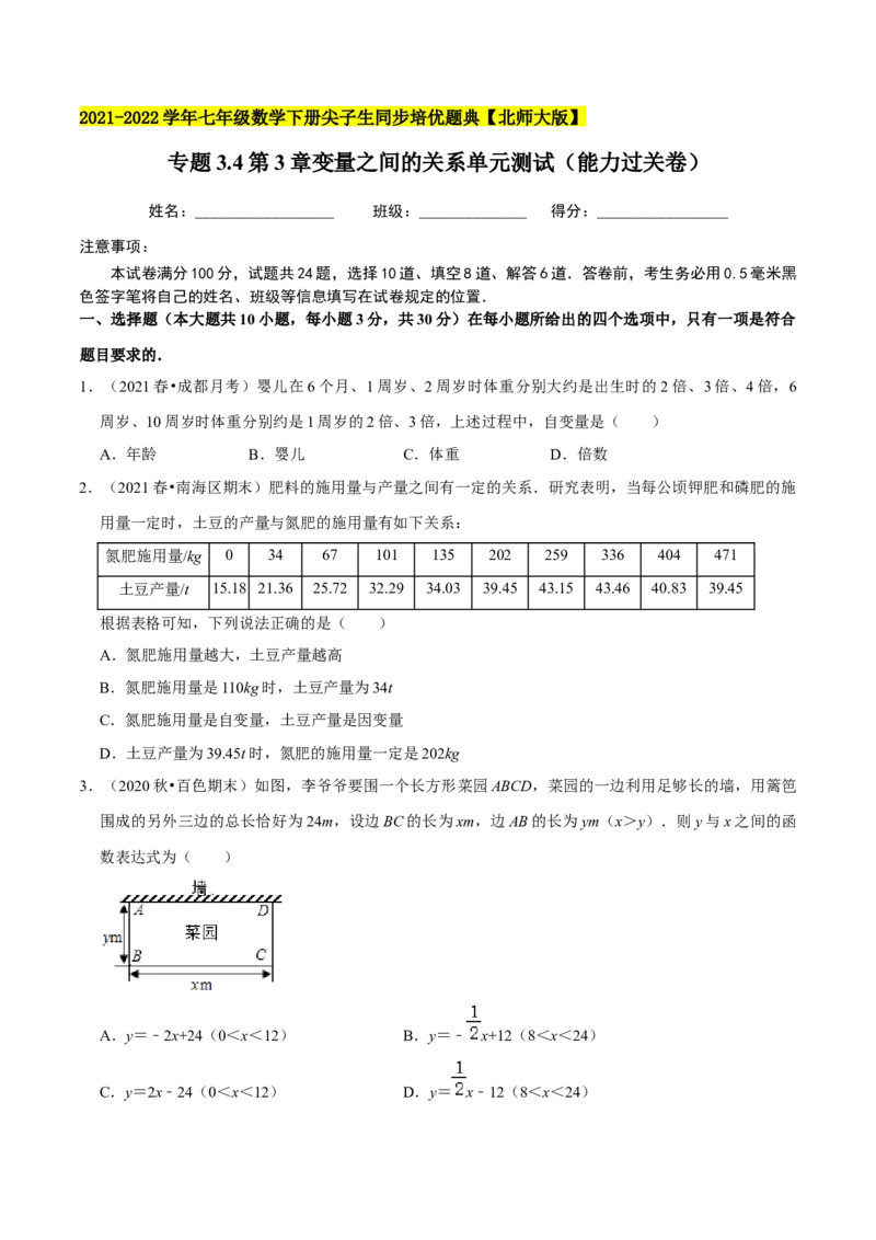 专题3.4第3章变量之间的关系单元测试（能力过关卷）-七年级数学下册尖子生同步培优题典（原卷版）北师大版_北师大初中数学_7下-北师大版初中数学_05习题试卷_1课时练习