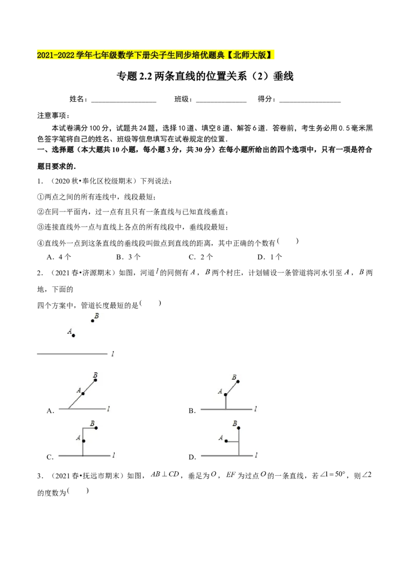 专题2.2两条直线的位置关系（2）垂线-七年级数学下册尖子生同步培优题典（原卷版）北师大版_北师大初中数学_7下-北师大版初中数学_7下-初中数学北师大版（旧版）赠送_05习题试卷