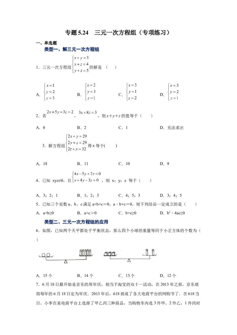 专题5.24三元一次方程组（专项练习）-2021-2022学年八年级数学上册基础知识专项讲练（北师大版）_北师大初中数学_8上-北师大版初中数学_旧版_06专项讲练