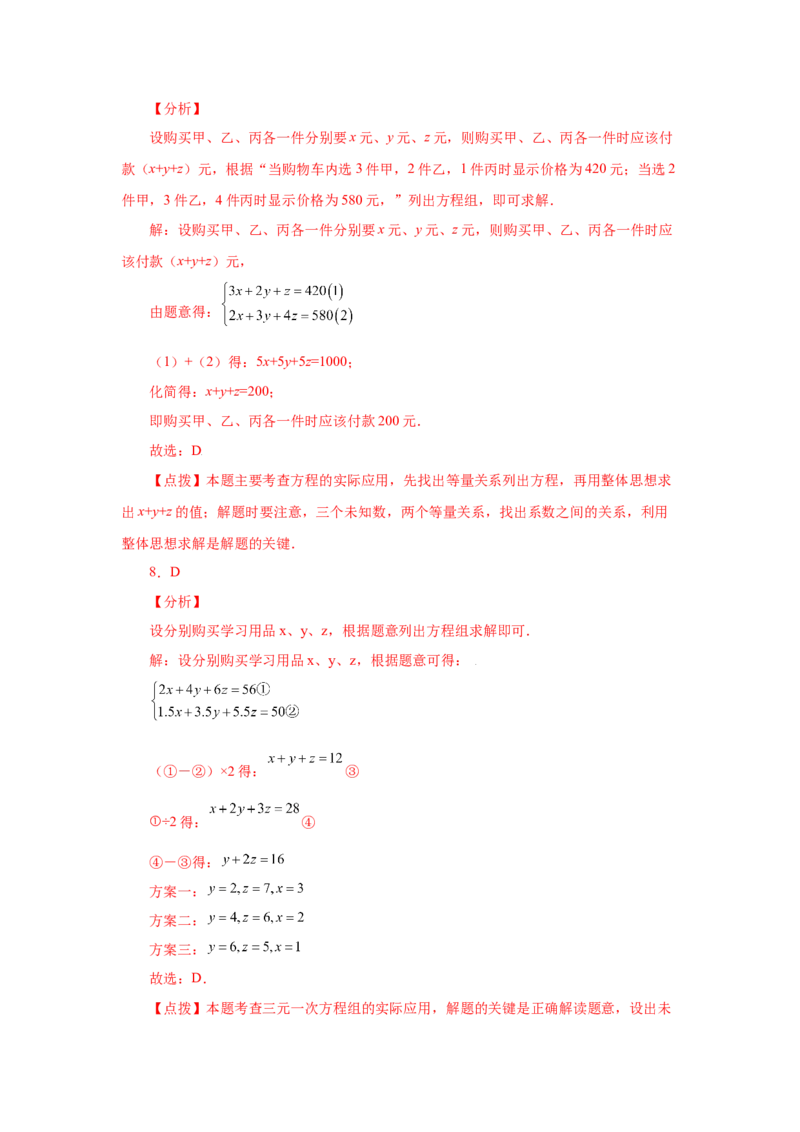专题5.24三元一次方程组（专项练习）-2021-2022学年八年级数学上册基础知识专项讲练（北师大版）_北师大初中数学_8上-北师大版初中数学_旧版_06专项讲练